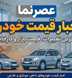 نوسان قیمت‌ها در بازار خودرو ۱۸ تیر ۱۴۰۵/ تقابل رکود سنگین با سیگنال‌های تورمی + جدول قیمت