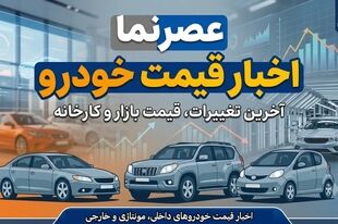 نوسان قیمت‌ها در بازار خودرو ۱۸ تیر ۱۴۰۵/ تقابل رکود سنگین با سیگنال‌های تورمی + جدول قیمت