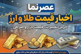 فروکش کردن تب بازار؛ سقوط قیمت طلا و ارز در ۲۰ تیر ۱۴۰۵