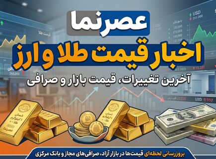 فروکش کردن تب بازار؛ سقوط قیمت طلا و ارز در ۲۰ تیر ۱۴۰۵