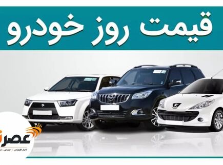 آخرین قیمت خودروهای پرفروش در بازار آزاد/ شنبه ۱۳ تیر ۱۴۰۵ + لیست کامل محصولات سایپا، ایران‌خودرو، مدیران خودرو و کرمان موتور